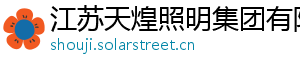 江苏天煌照明集团有限公司 江苏天煌照明集团有限公司